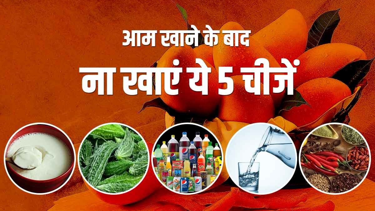 आम के साथ भूलकर भी न खाएं ये 5 चीजें, आयुर्वेद मानता है सेहत के लिए नुकसानदायक …