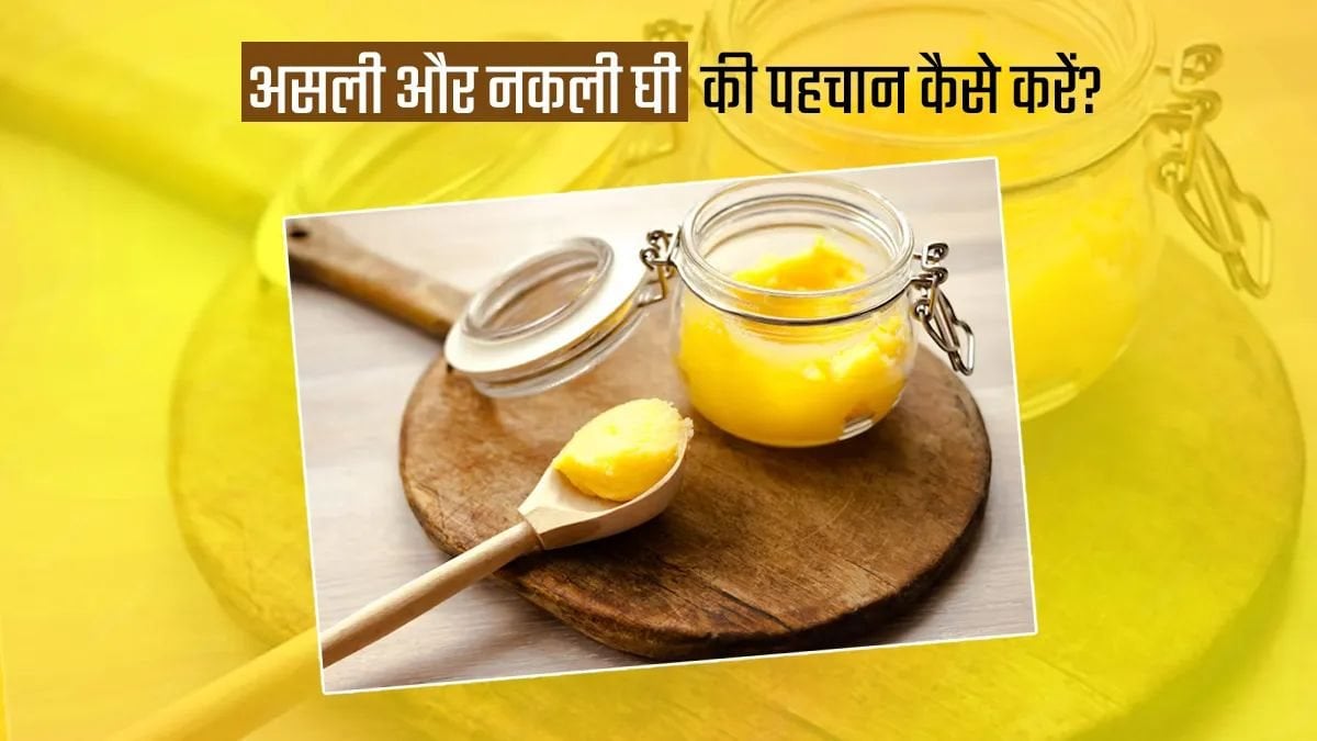 मिलावटी घी से रहें सावधान, घर बैठे ऐसे करें शुद्ध देसी घी की पहचान …