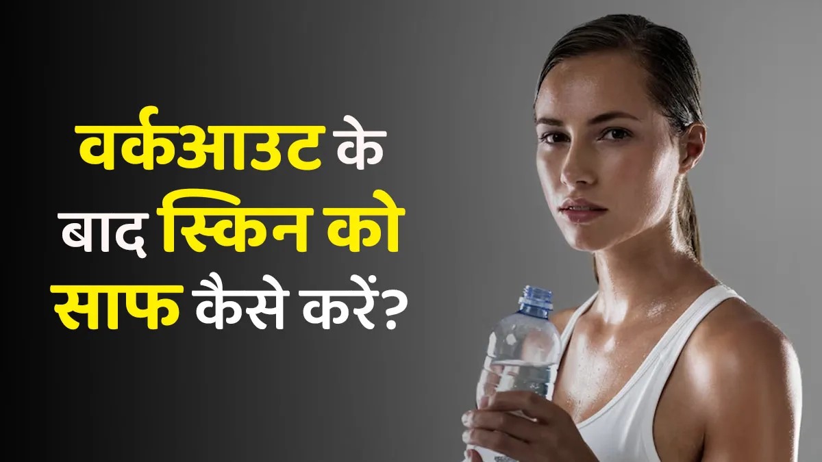 वर्कआउट के बाद ऐसे रखें स्किन का ख्याल, पिंपल्स और दानों से मिलेगा बचाव …