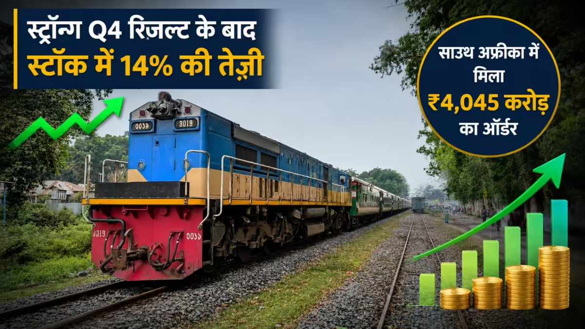 Texmaco Rail Share : कंपनी को साउथ अफ्रीका में मिला 4,045 करोड़ का ऑर्डर, रेलवे स्टॉक में 14% की तेजी, जानिए अब क्या करें ?