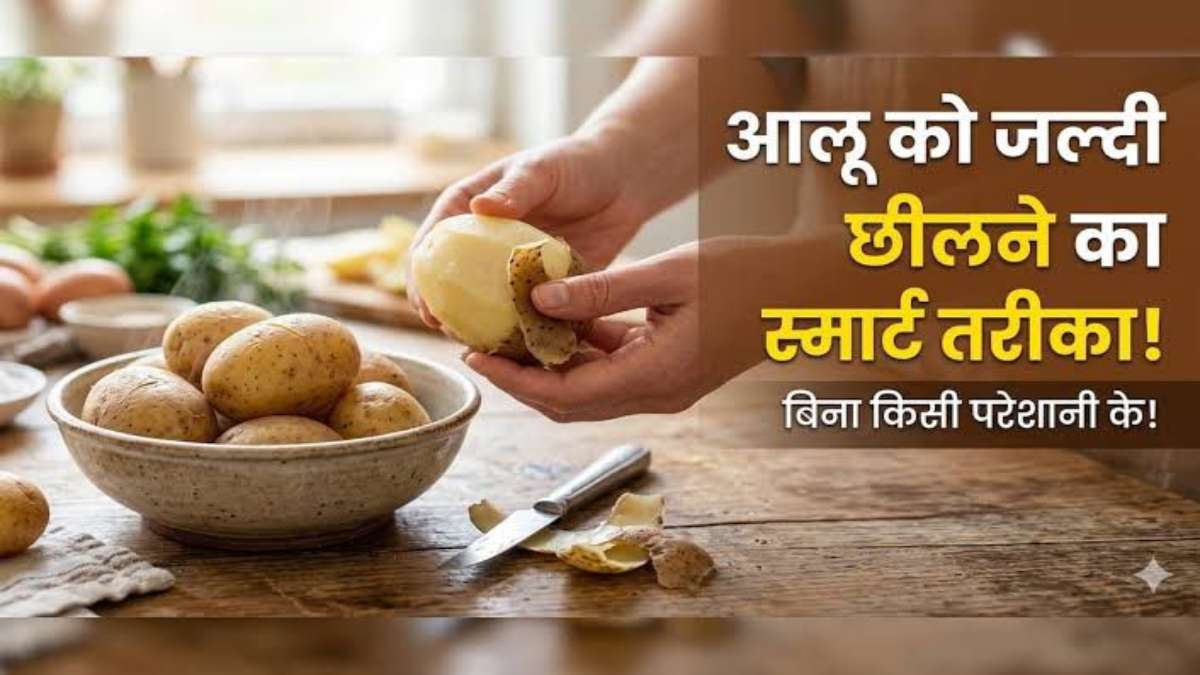 उबले आलू छीलने का स्मार्ट हैक, मिनटों में होगा काम, रसोई में बचेगा समय