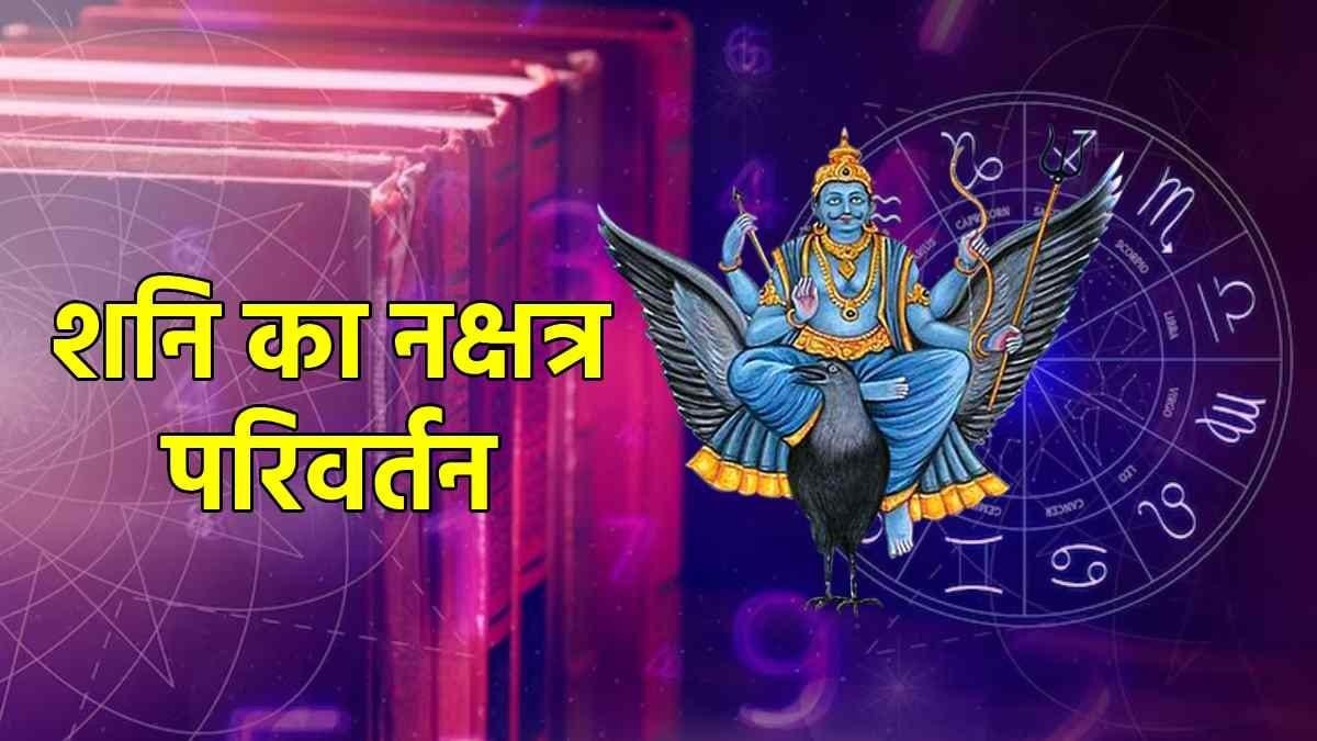 17 मई से शनि का रेवती नक्षत्र में प्रवेश, इन राशियों पर बरसेगा धन, इनकी बढ़ेंगी मुश्किलें …