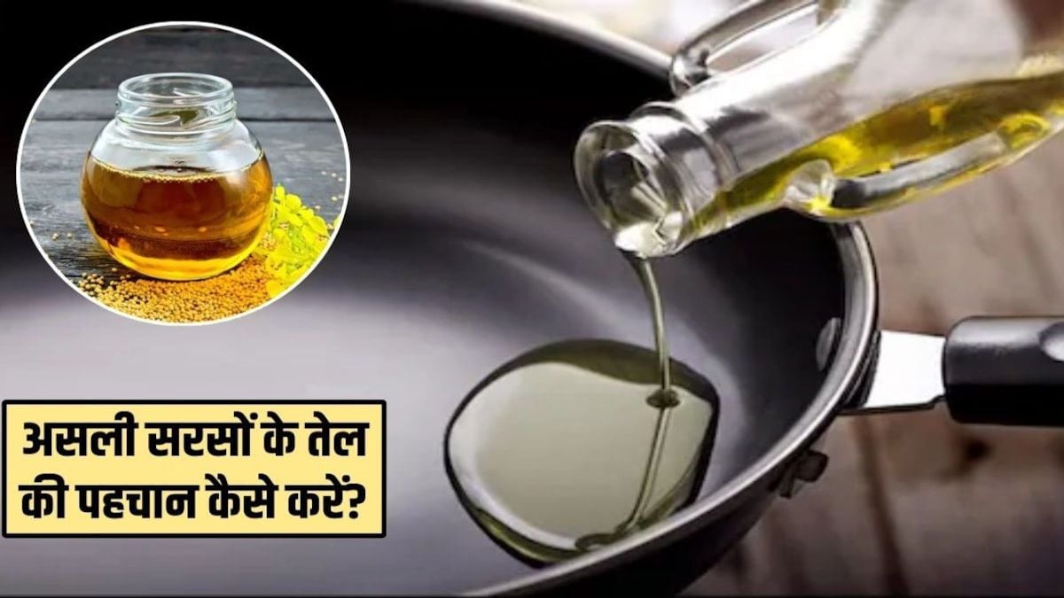 असली सरसों के तेल की कैसे करें पहचान, जानिए आसान घरेलू तरीके …