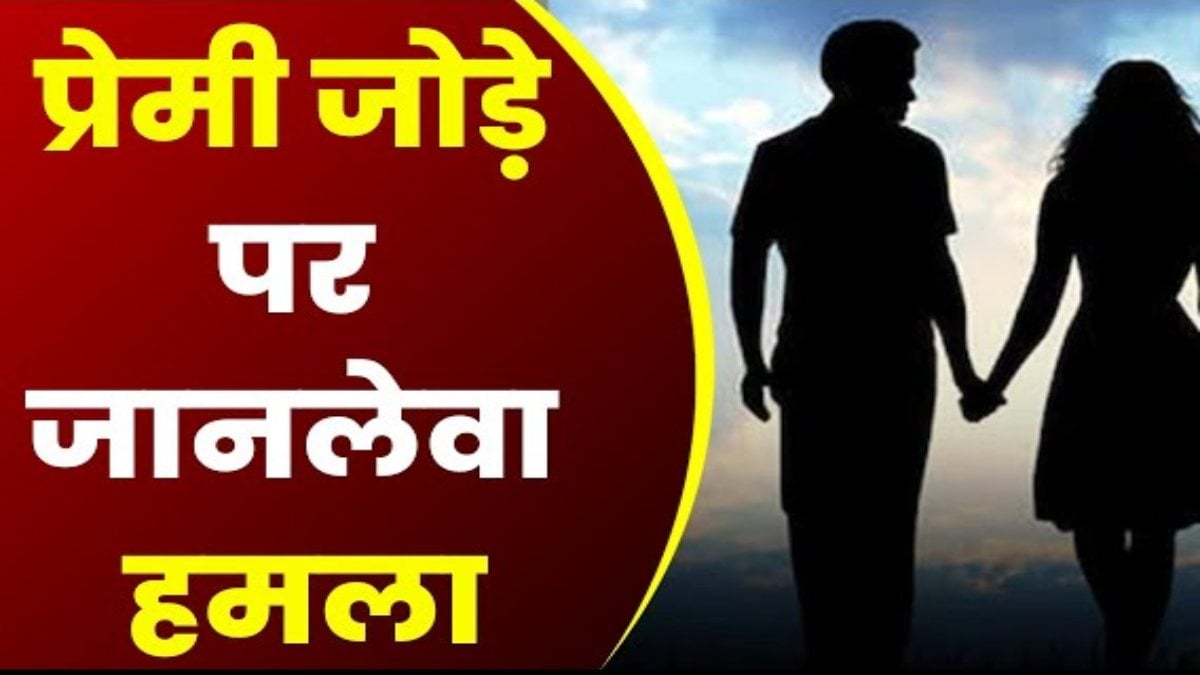 प्रेमी जोड़े पर जानलेवा हमला : दो गिरफ्तार, मास्टरमाइंड ने मुख्य आरोपी को दी थी पनाह …