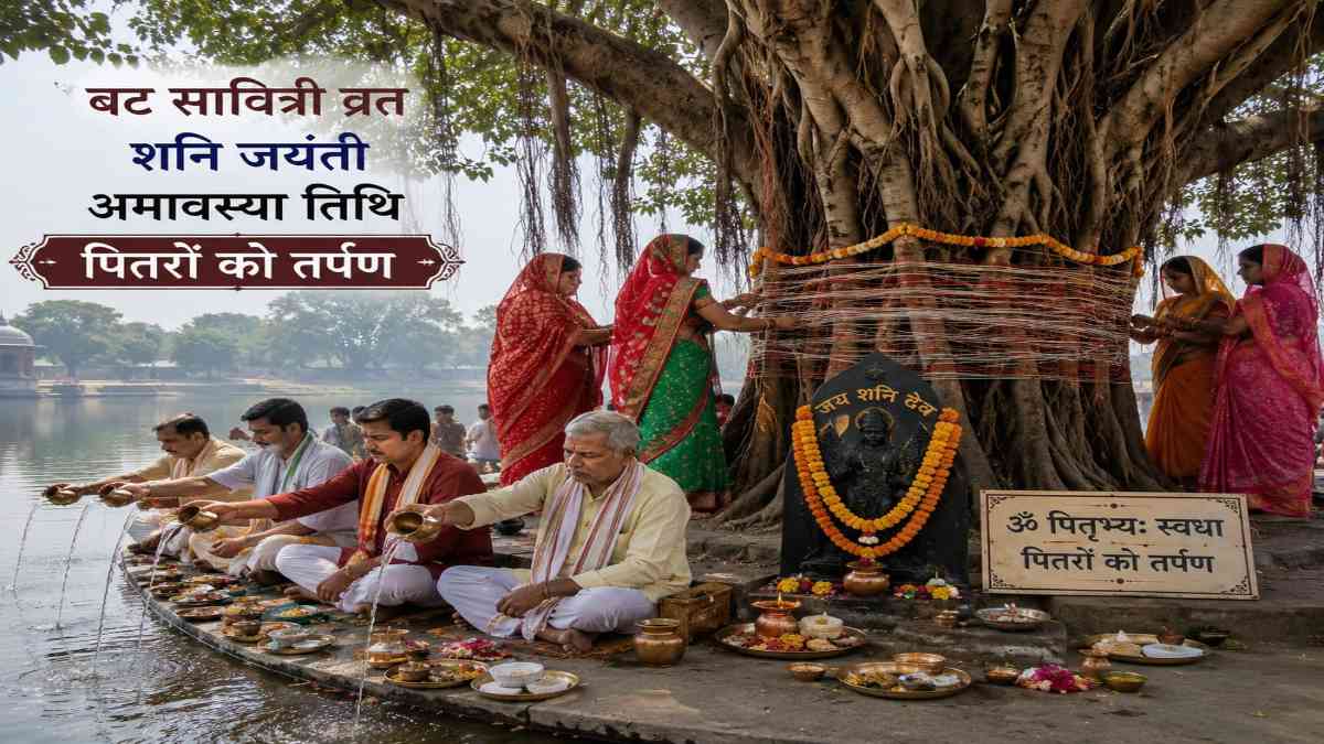 आस्था का महापर्व : ज्येष्ठ अमावस्या, वट सावित्री व्रत और शनि जयंती का दुर्लभ संयोग …