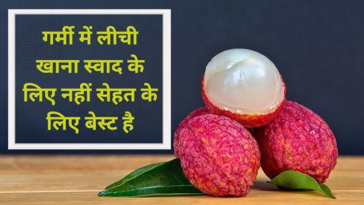 गर्मियों का सुपरफ्रूट है लीची, स्वाद के साथ सेहत का भी रखती है खास ख्याल …