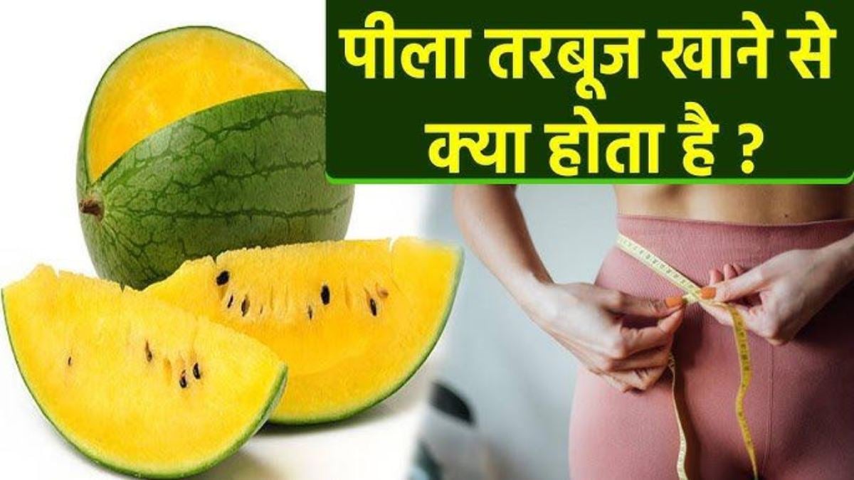 पीला तरबूज बना गर्मियों का नया सुपरफूड, स्वाद के साथ सेहत को भी देता है कई फायदे …
