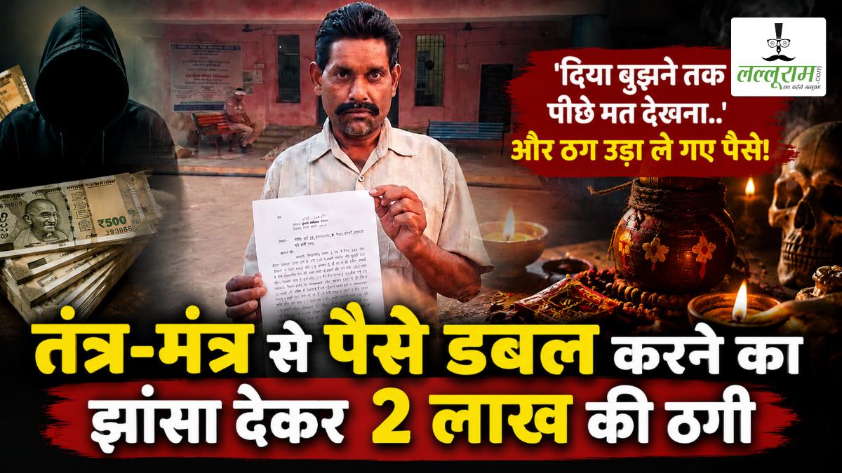 तंत्र-मंत्र से पैसे डबल करने का झांसा देकर 2 लाख की धोखाधड़ी, ‘दिया बुझने तक पीछे मत देखना’ कहकर पैसे लेकर फरार हुए ठग, तलाश में जुटी पुलिस