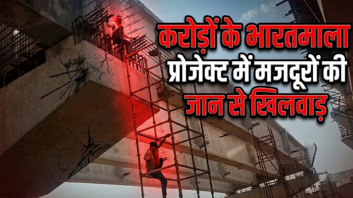 करोड़ों के भारतमाला प्रोजेक्ट में मजदूरों की जान से खिलवाड़, बिना सुरक्षा उपकरण के कराया जा रहा काम