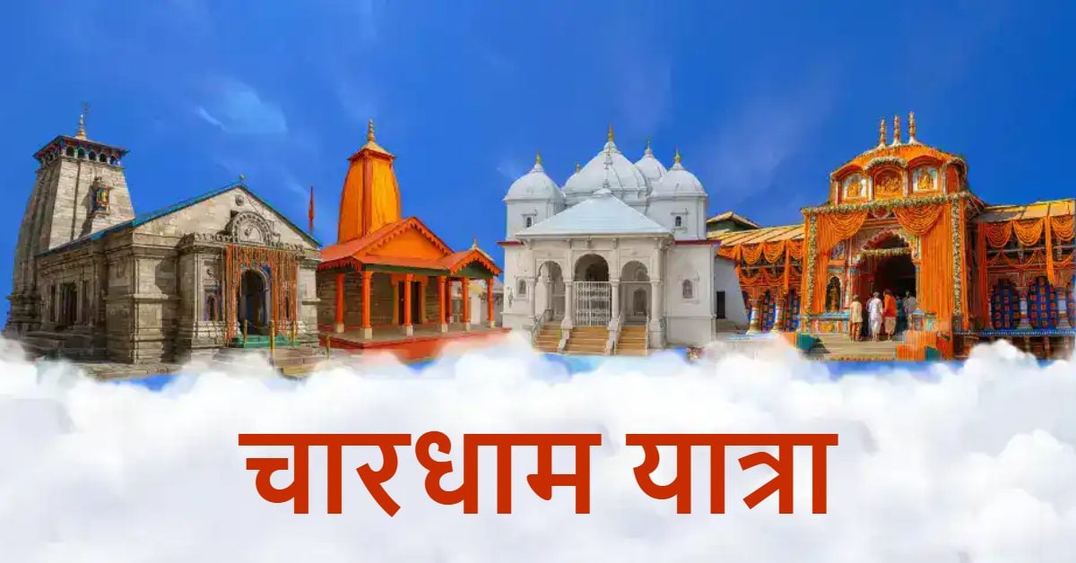 Chardham Yatra 2026 : 20 लाख से ज्यादा श्रद्धालुओं ने किए दर्शन, सबसे ज्यादा केदारनाथ पहुंचे भक्त