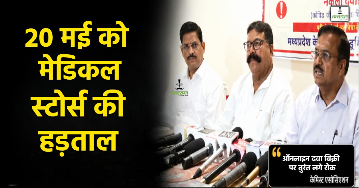 20 मई को देशभर के मेडिकल स्टोर रहेंगे बंद: MP के 41 हजार केमिस्ट भी हड़ताल पर, ऑनलाइन दवा बिक्री-भारी डिस्काउंट पर रोक की मांग