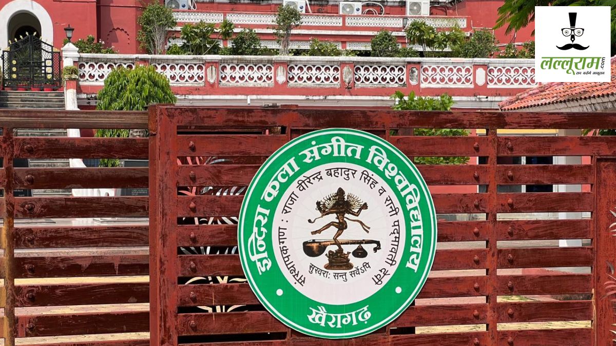 IKSV का बदला नाम, अब “राजकुमारी इंदिरा सिंह कला संगीत विश्वविद्यालय” के नाम से होगी नई पहचान