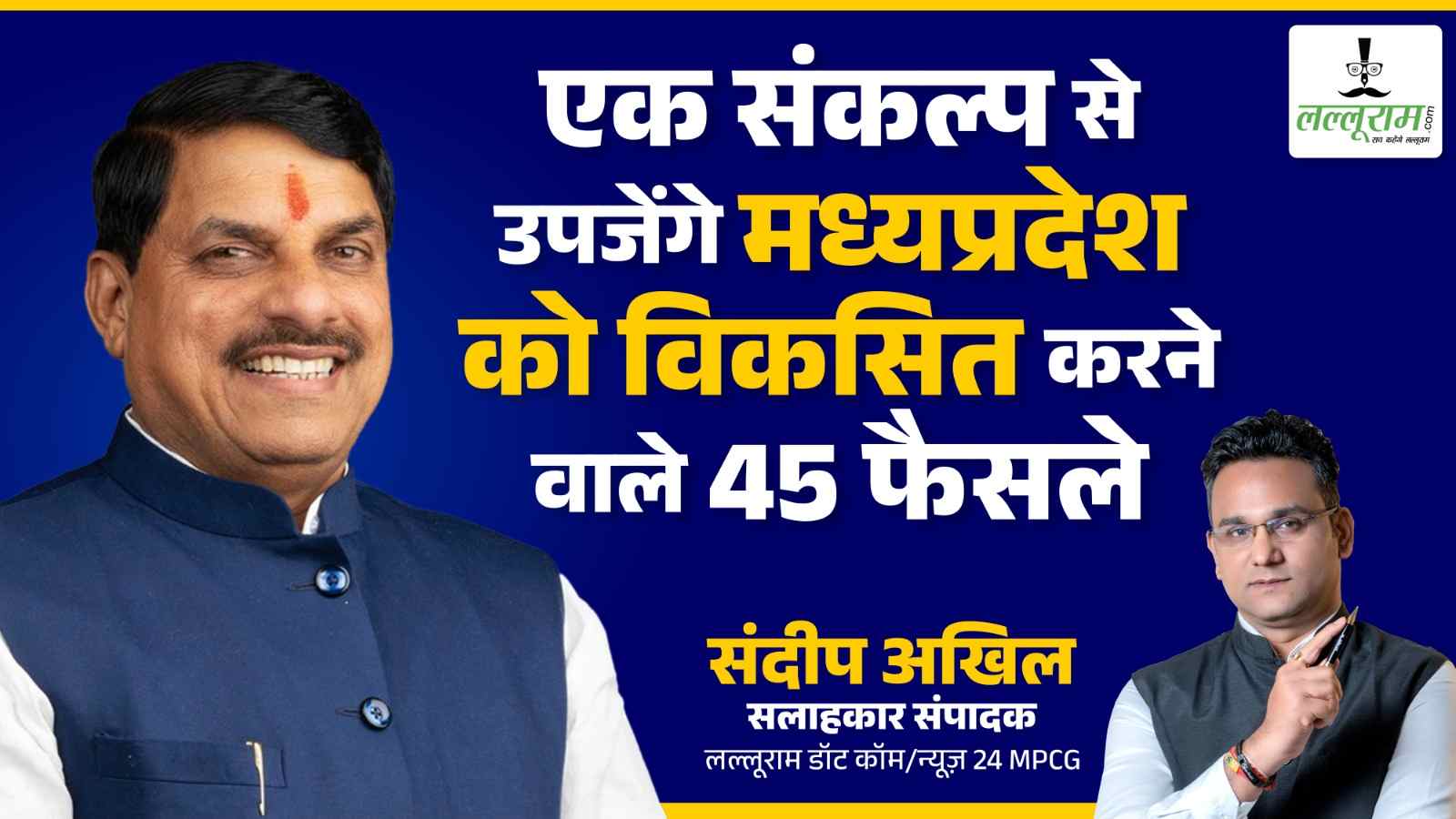 विशेष सम्पादकीय – एक संकल्प से उपजेंगे मध्यप्रदेश को विकसित करने वाले 45 फैसले