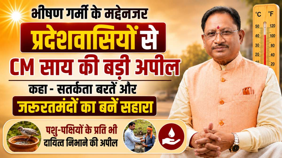 भीषण गर्मी के मद्देनजर CM साय की प्रदेशवासियों से बड़ी अपील: कहा- सतर्कता बरतें और जरूरतमंदों का बनें सहारा, पशु-पक्षियों के प्रति भी दायित्व निभाने की अपील