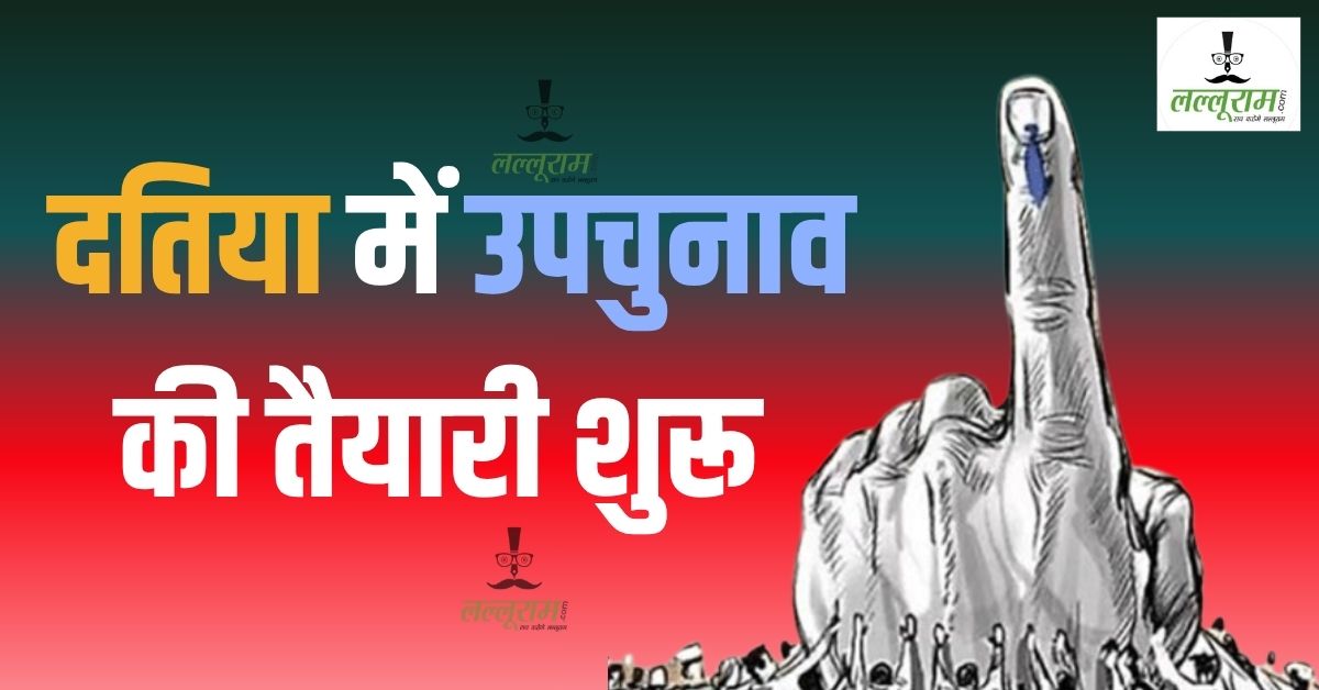 दतिया में उपचुनाव! हाईकोर्ट में सुनवाई से पहले केंद्रीय निर्वाचन आयोग ने शुरू की तैयारी, BJP-कांग्रेस में छिड़ी सियासी जंग