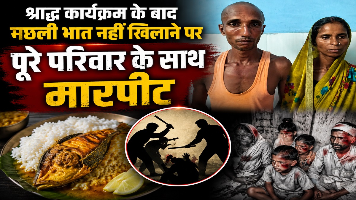 श्राद्ध कार्यक्रम के बाद मछली-भात नहीं खिलाया तो पूरे परिवार के साथ की मारपीट, पति-पत्नि समेत 6 घायल
