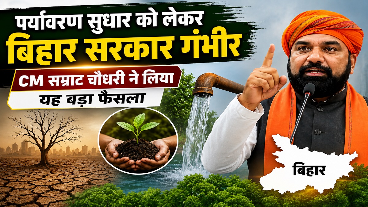 पर्यावरण सुधार को लेकर बिहार सरकार गंभीर, CM सम्राट चौधरी ने लिया यह बड़ा फैलसा