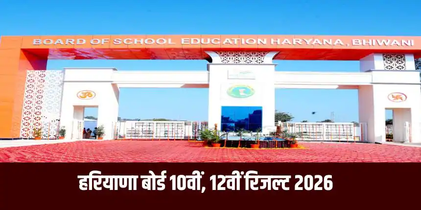 Breaking : हरियाणा बोर्ड ने जारी की 10वीं-12वीं रिजल्ट डेट, लाखों छात्रों का इंतजार खत्म, जानें कब आएंगे नतीजे
