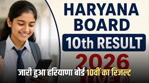 Big Breaking :हरियाणा बोर्ड 10वीं रिजल्ट 2026 घोषित: 89.60% रहा पास प्रतिशत, छात्राओं ने फिर मारी बाज़ी; चरखी दादरी टॉप जिला, दीपिका बनीं राज्य टॉपर