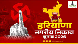 हरियाणा में निकाय और पंचायत चुनाव प्रचार थमा, रविवार को होगा मतदान