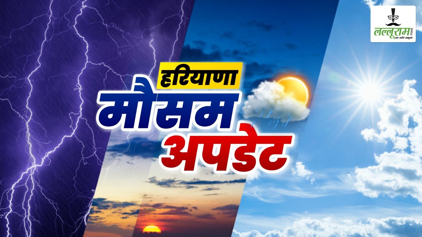 हरियाणा में मौसम का डबल अटैक: ओलावृष्टि-बिजली गिरने से बढ़ी परेशानी, आज भी रेड और ऑरेंज अलर्ट