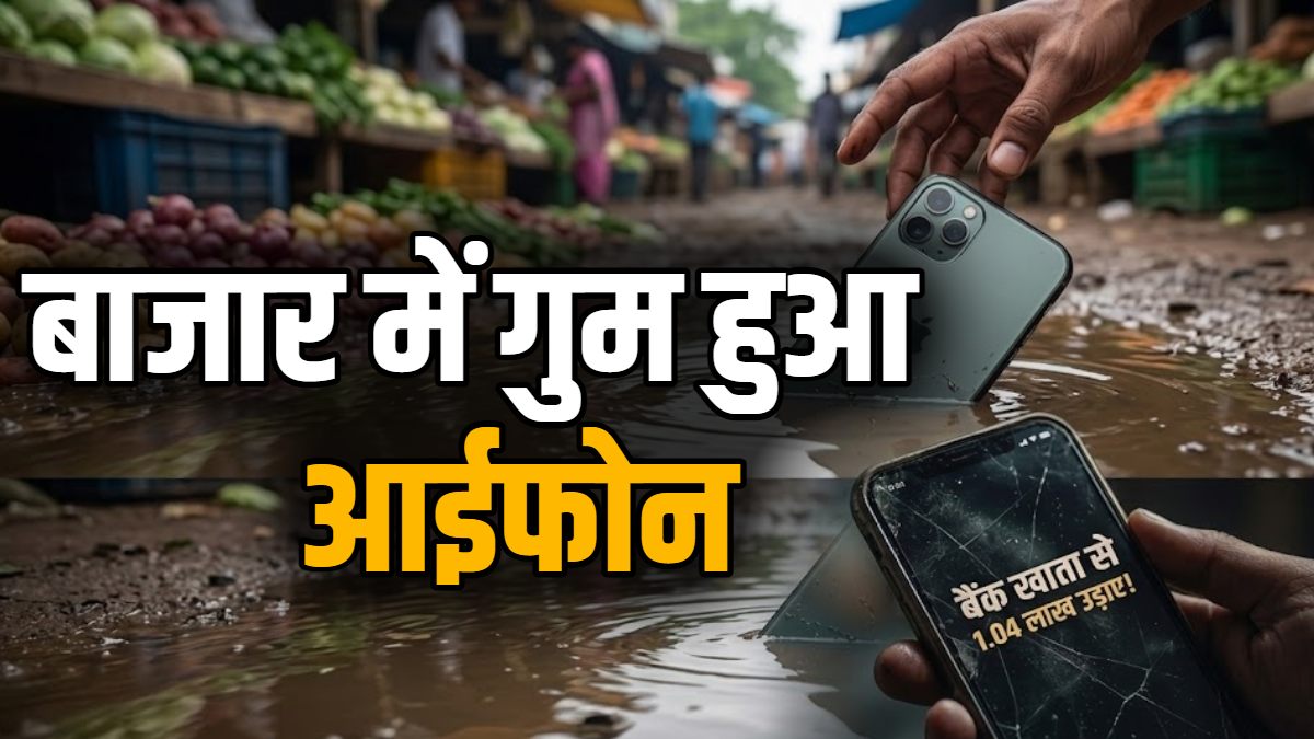 बाजार में गुम हुआ आईफोन, शातिर ने खाते से उड़ाए 1.04 लाख रुपये, अज्ञात आरोपी की तलाश में जुटी पुलिस