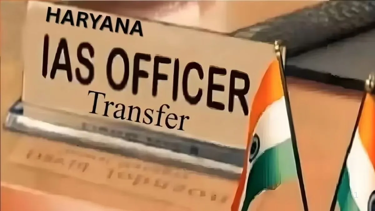 हरियाणा में बड़ा प्रशासनिक फेरबदल: 18 IAS और 3 HCS अधिकारियों के तबादले, कई को अतिरिक्त जिम्मेदारी