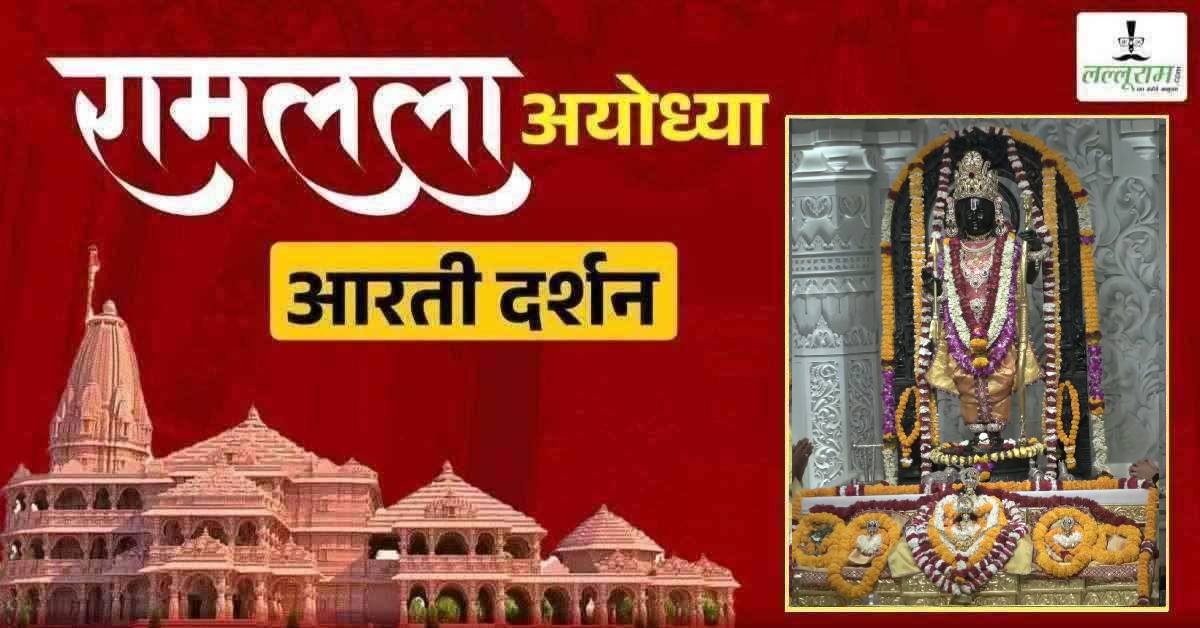Ayodhya Ramlala Aarti Live Darshan 21 May: श्री रामलला सरकार का दिव्य श्रृंगार, यहां कीजिए अलौकिक दर्शन