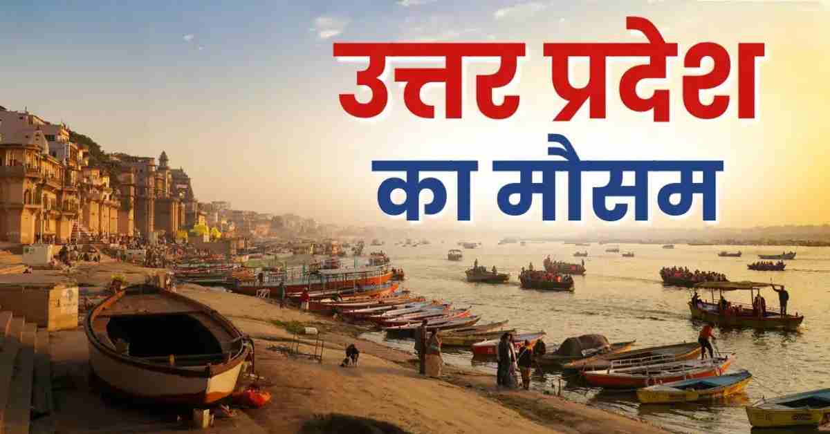 UP Weather Today: यूपी में फिर बदला मौसम का मिजाज, 25 से ज्यादा जिलों में आंधी-बारिश का अलर्ट