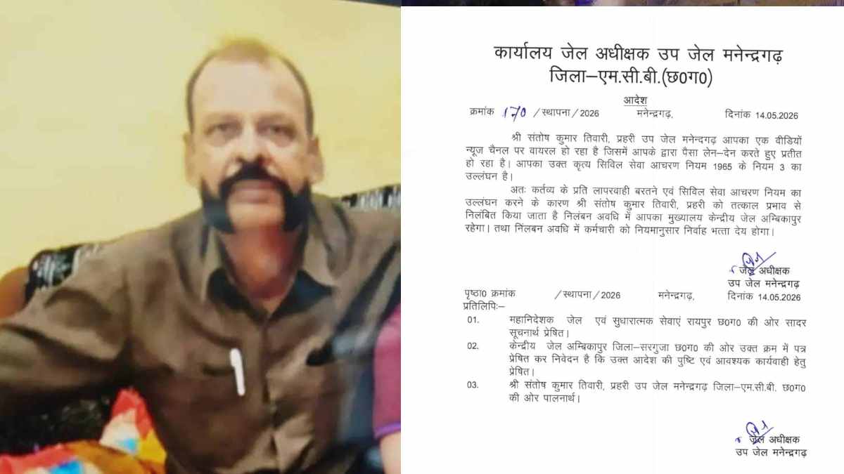 CG News : रिश्वत लेते प्रहरी का VIDEO वायरल, जेल अधीक्षक ने किया निलंबित