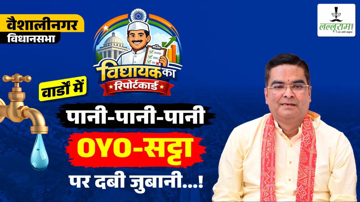 वैशालीनगर विधायक का रिपोर्ट कार्ड : रिकेश सेन का नाम लेते ही गुस्से में वरिष्ठ बीजेपी कार्यकर्ता ने कह दी बड़ी बात..! वार्डों की कहानी…पानी-पानी-पानी … OYO-सट्टा पर दबी जुबानी…!