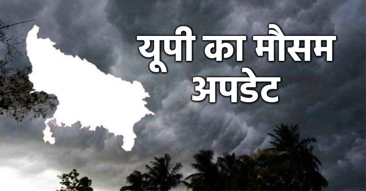 UP Weather Today: यूपी में मौसम की मार, लू के बाद अब बारिश के आसार, IMD ने किया अलर्ट