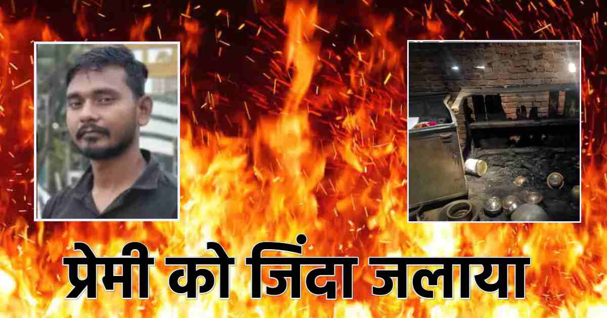 अय्याशी के लिए प्रेमी का बलि, लिव इन पार्टनर को महिला ने जिंदा जलाया, इलाज के दौरान मौत