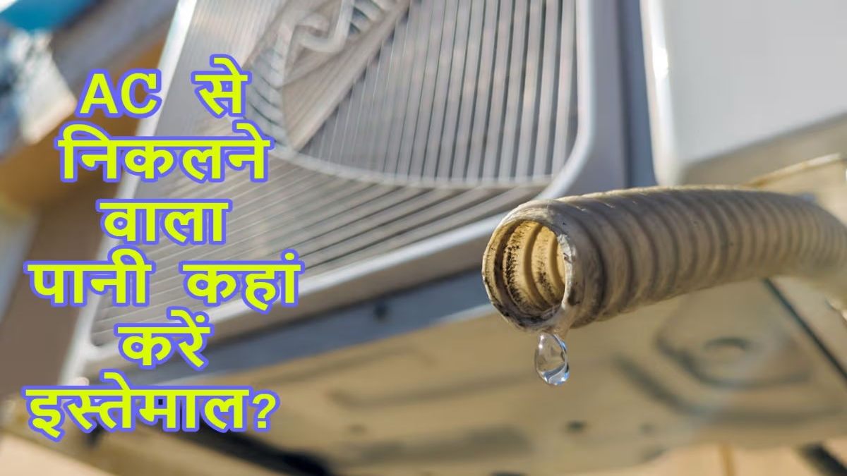 AC से निकलने वाले पानी को इस तरह से करें इस्तेमाल, ये है स्मार्ट तरीके …