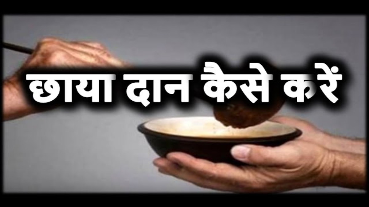 शनिवार को छाया दान करने से खत्म होता है शनि दोष, इस तरह करें उपाय …