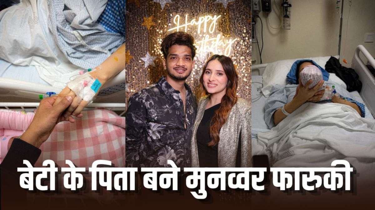 तीसरी बार पिता बने Munawar Faruqui, इंस्टाग्राम पर शेयर की प्यारी फोटोज …
