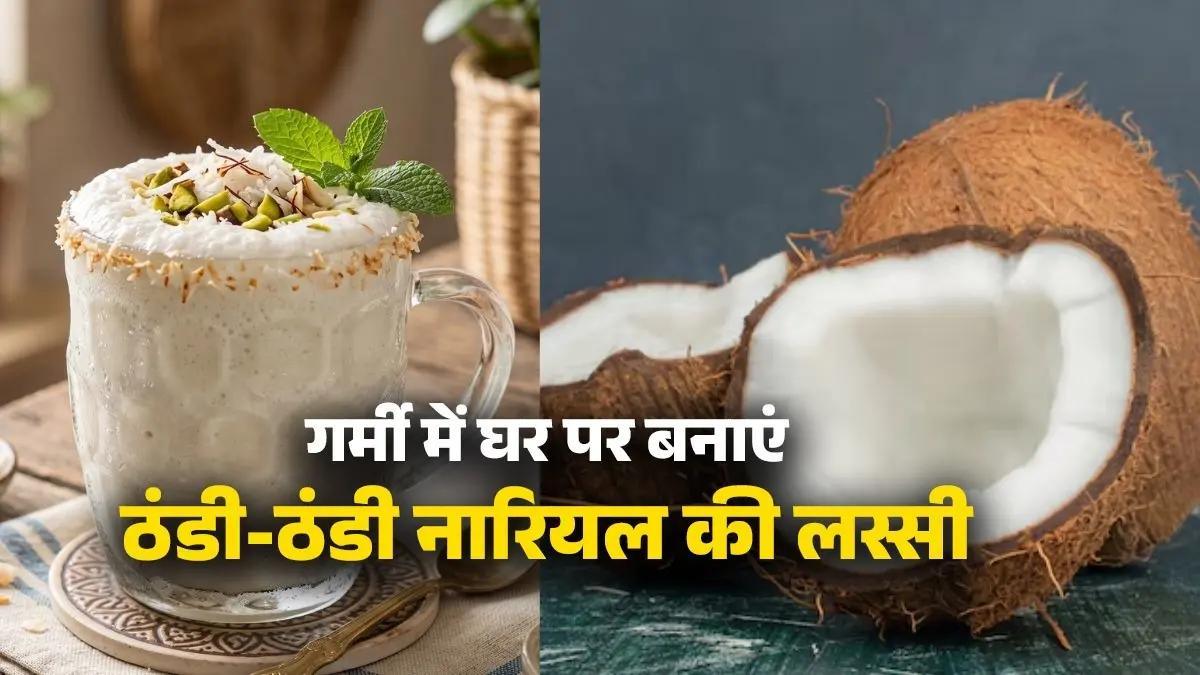Coconut Lassi Recipe : गर्मियों में ठंडक का नया ट्रेंड, घर पर बनाएं टेस्टी नारियल लस्सी …