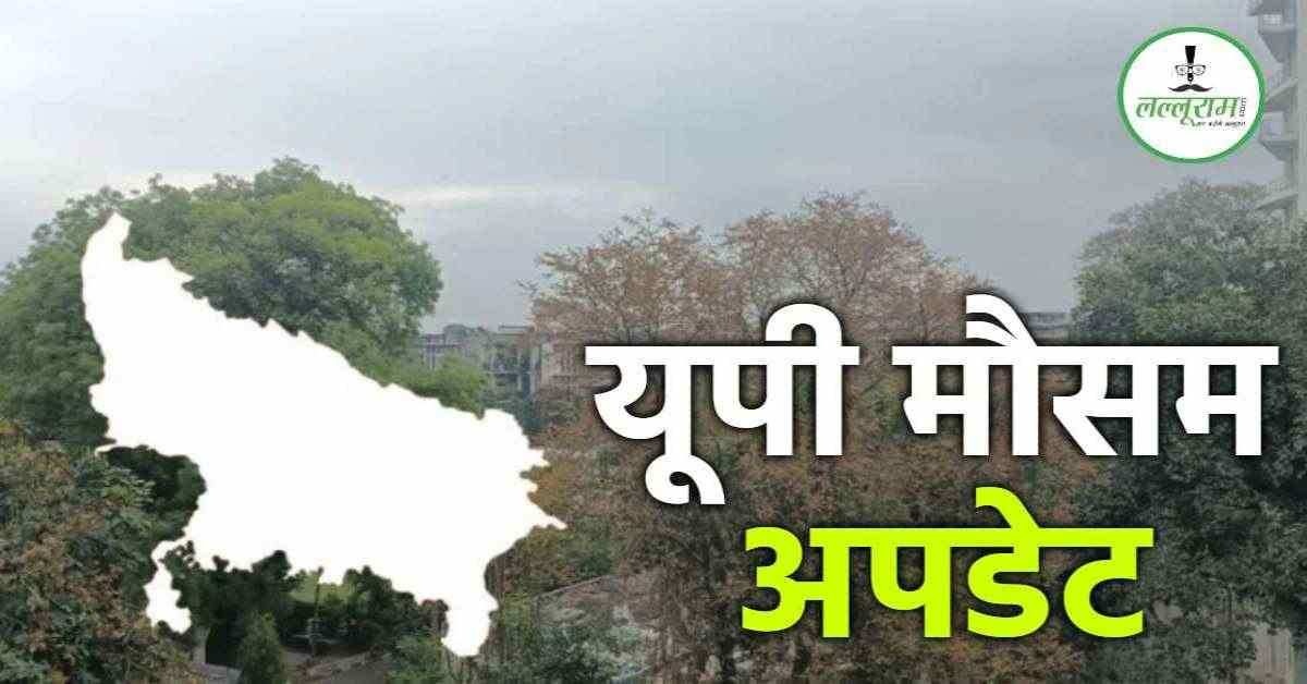 UP WEATHER TODAY : मौसम फिर लेगा करवट, प्रदेश के कई हिस्सों में आंधी-तूफान और ओलावृष्टि का अलर्ट