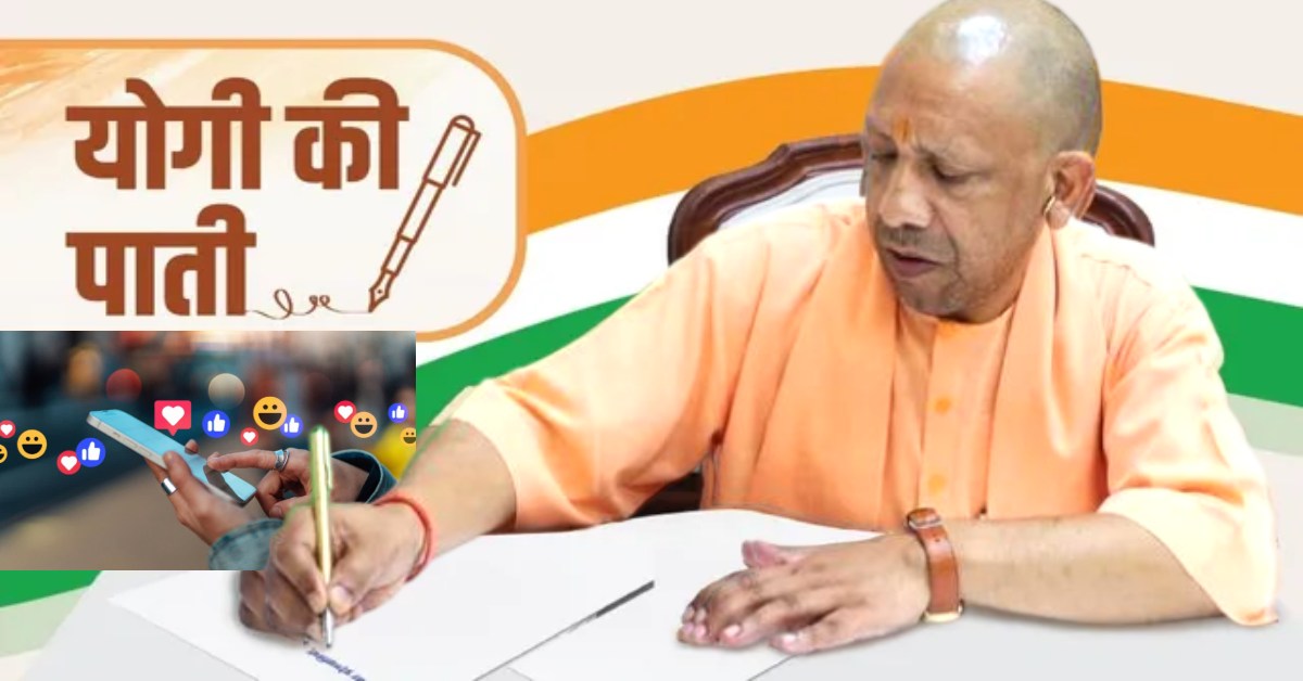 सेल्फी, रील्स, लाइक और फॉलोवर्स को लेकर युवाओं में बढ़ता क्रेज, योगी ने जताई चिंता, पाती लिखकर कही ये बात