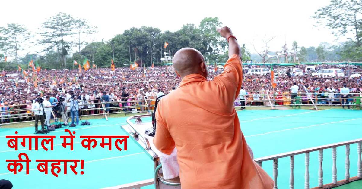 बंगाल में योगी का जादू : सभाओं में जुटी भीड़ बनी जीत की गारंटी! जहां-जहां गरजे, वहां BJP को बढ़त