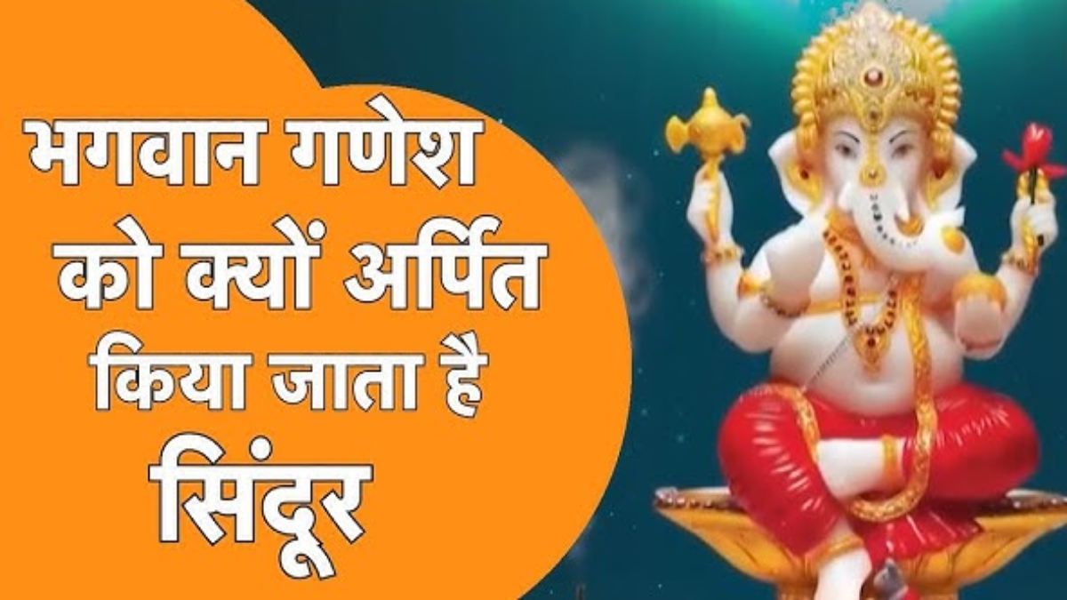 भगवान श्री गणेश को क्‍यों चढ़ाया जाता है सिन्‍दूर, यहां जानें इसके फायदे …
