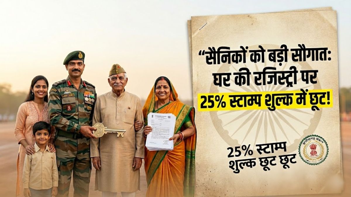 छत्तीसगढ़ सरकार का बड़ा फैसला : सैनिकों और पूर्व सैनिकों को संपत्ति रजिस्ट्री में स्टाम्प शुल्क पर 25% की छूट