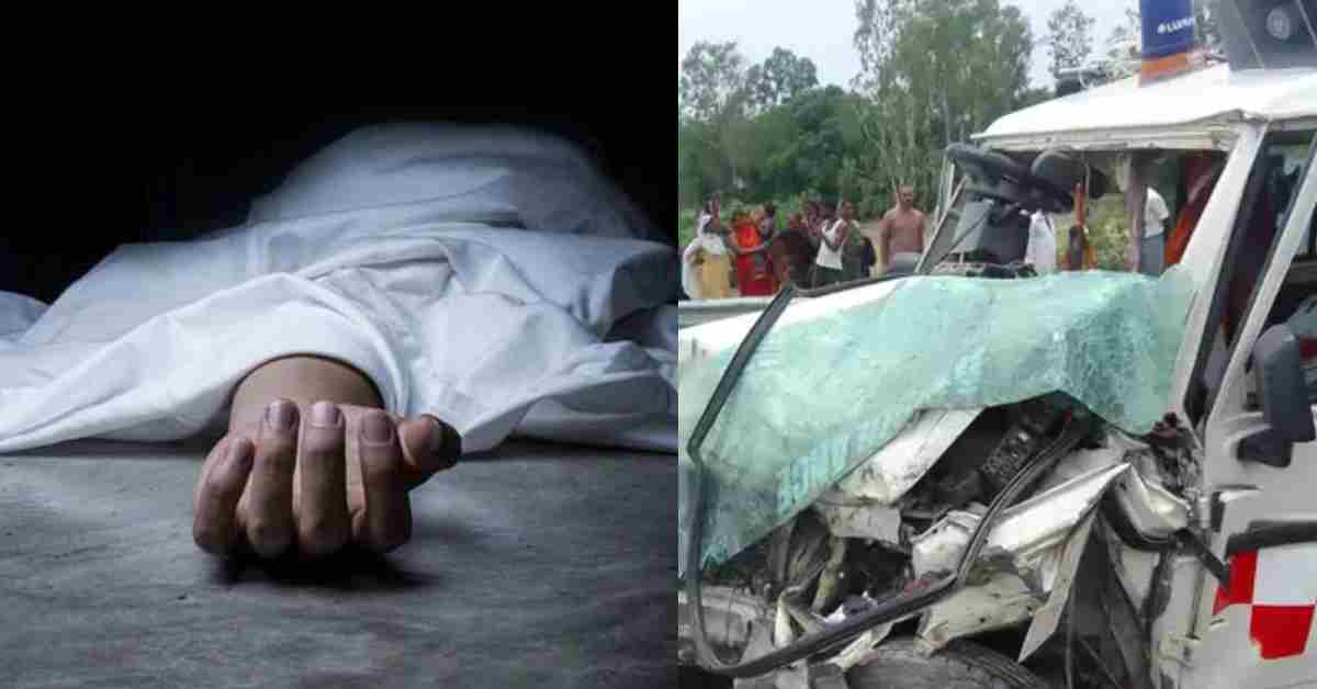 रफ्तार ने लगाया जिंदगी पर ब्रेक! एम्बुलेंस और कार में भिड़ंत, एक की मौत