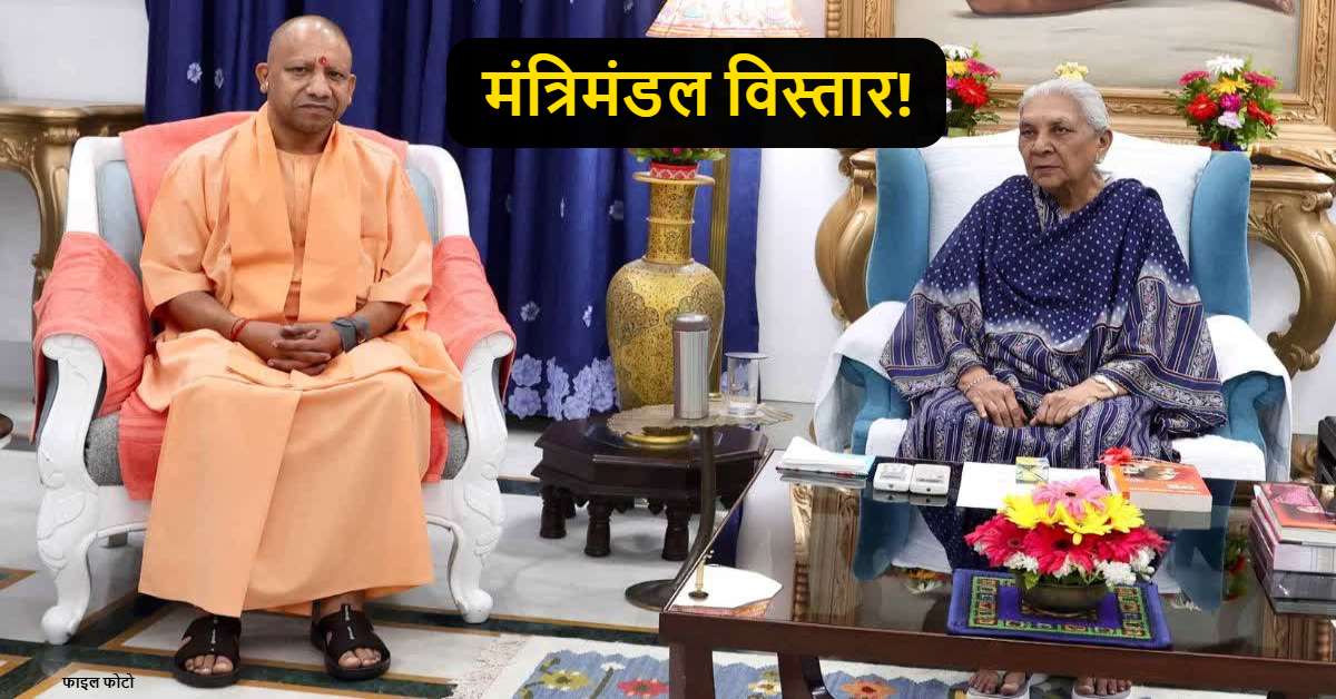 यूपी में आज होगा मंत्रिमंडल विस्तार, राज्यपाल दिलाएंगी नए मंत्रियों को शपथ, पश्चिमी यूपी को मिल सकता ज्यादा प्रतिनिधित्व