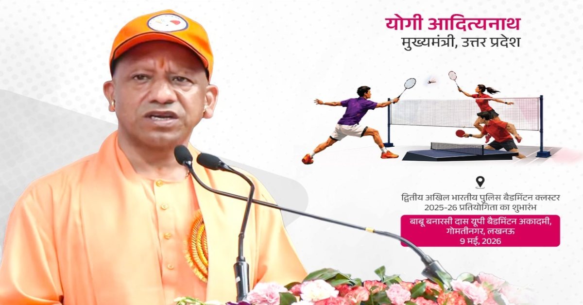 Badminton Cluster Championship : योगी ने कहा- ‘एक भारत – श्रेष्ठ भारत’ और राष्ट्र निर्माण का एक सशक्त माध्यम बन चुका है खेल