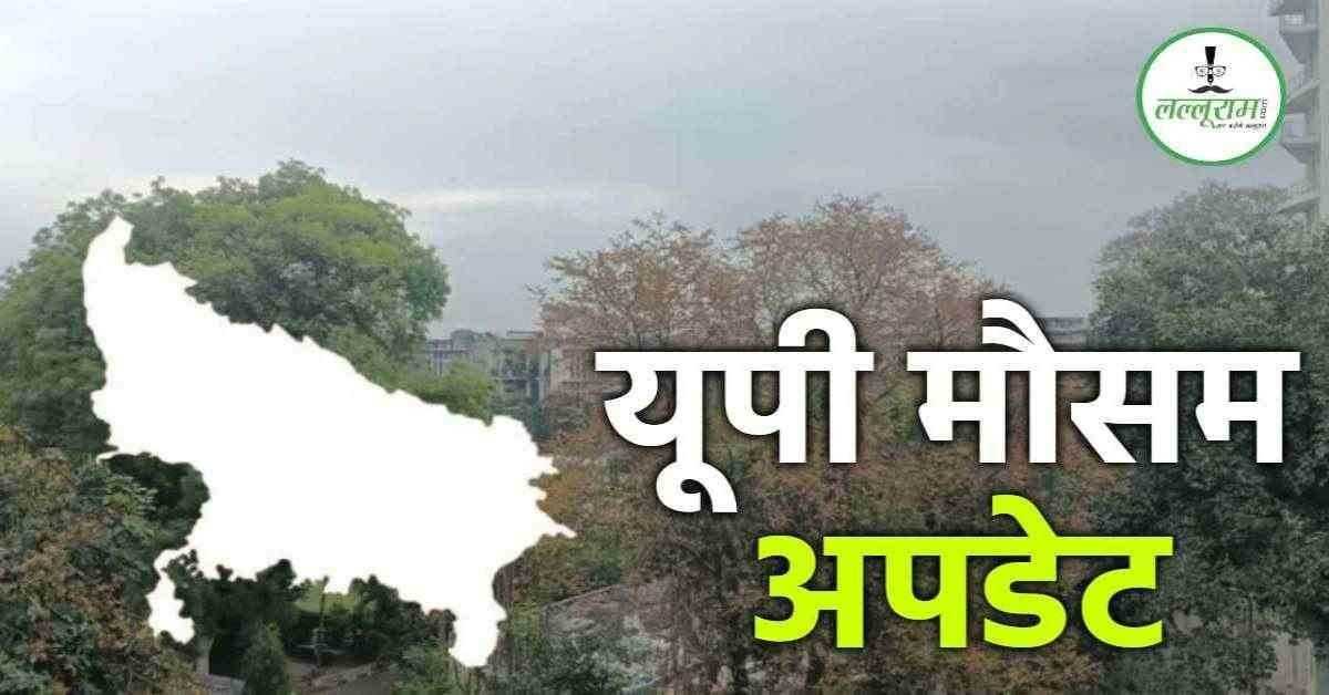UP Weather Today: कहीं पड़ेगी भीषण गर्मी तो कहीं होगी बारिश, 38 जिलों को लेकर मौसम विभाग ने जारी किया अलर्ट