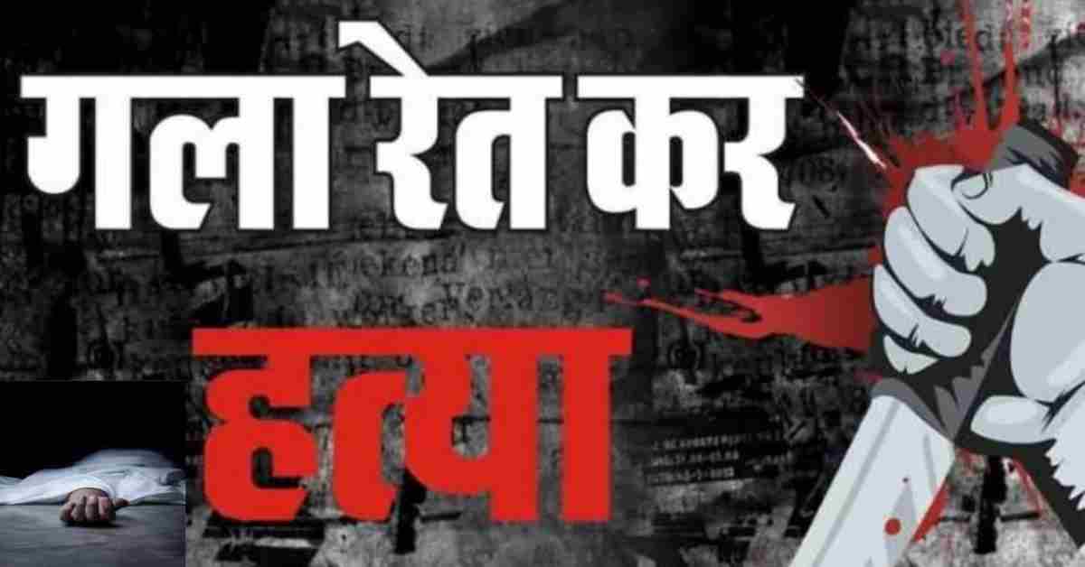 बस इतनी सी बात और… घर में घुसकर किशोरी की गला रेतकर हत्या, फिर खुद लगाई फांसी