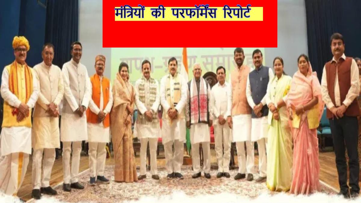 MP के मंत्रियों की परीक्षा: खराब परफॉर्मेंस पर बीजेपी सख्त, कई दिग्गजों की हो सकती है छुट्टी, ‘रिपोर्ट कार्ड’ में जानें कौन पास और कौन फेल