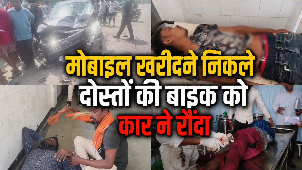 CG Accident News: मोबाइल खरीदने निकले दोस्तों की बाइक को कार ने मारी टक्कर, एक युवक की मौत, तीन गंभीर
