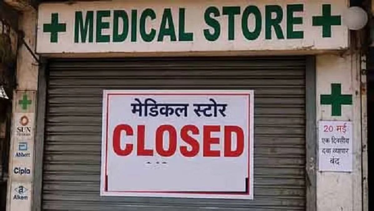 ऑनलाइन बिक्री के खिलाफ देशव्यापी हड़ताल, देशभर में 15 लाख दवा दुकानें आज एकदिवसीय बंदी पर, जाने क्या है उनकी मांगे